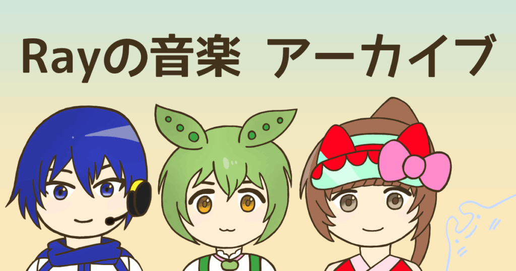 Rayの音楽アーカイブ KAITO、ずんだもん、猫村いろはのイラスト マンタ(Ray)