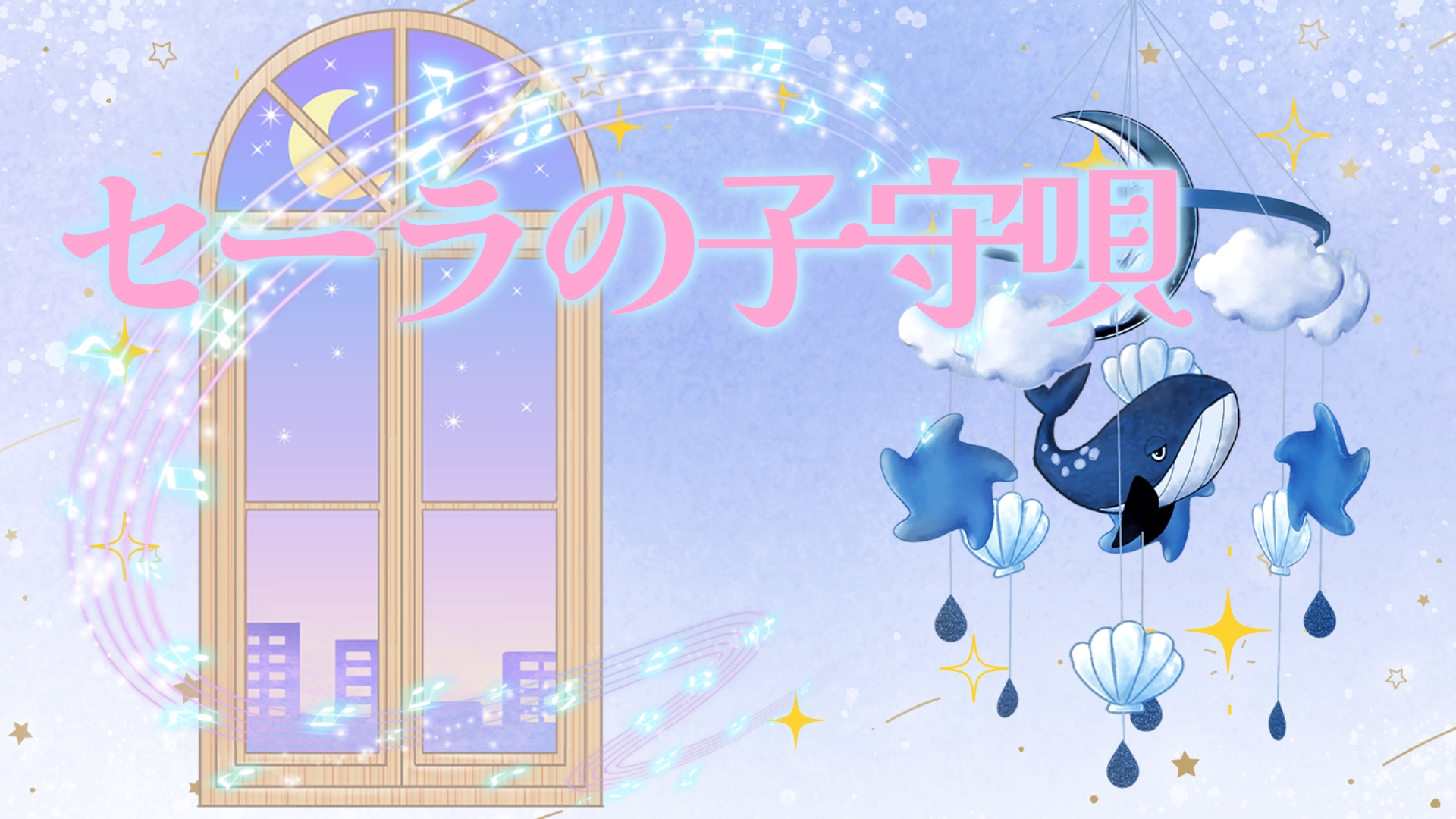 セーラの子守唄