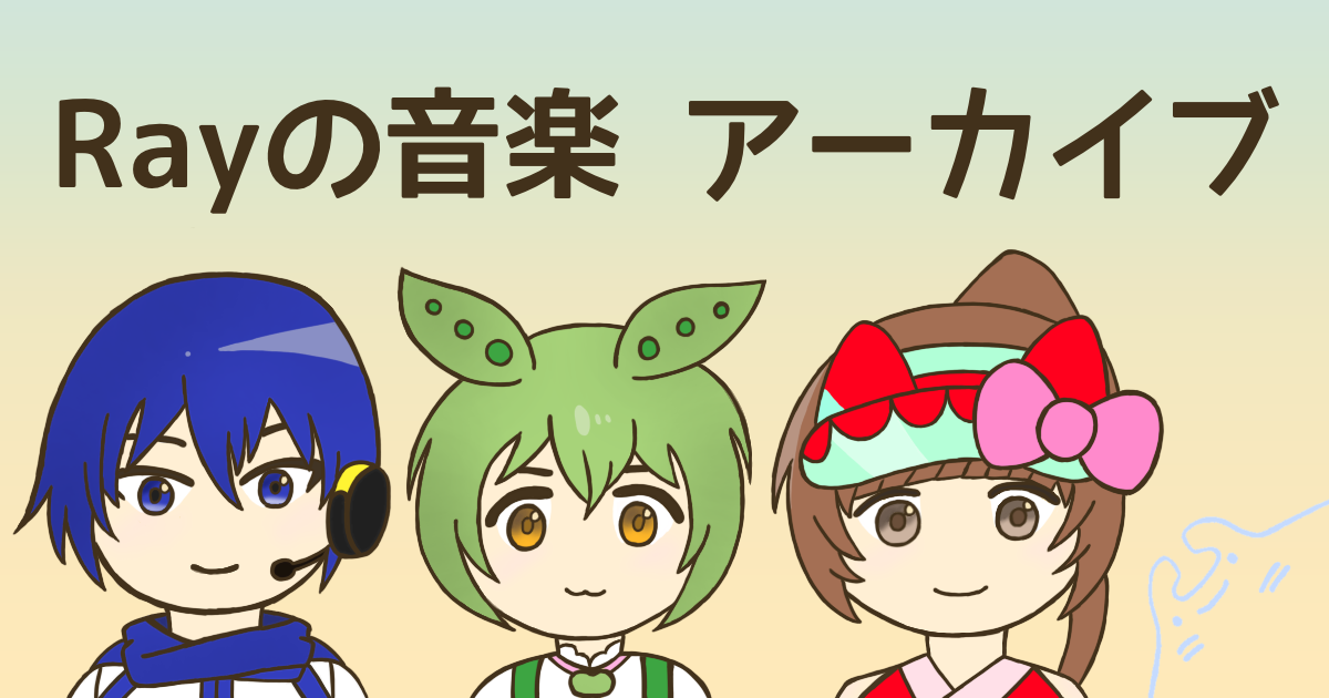 Rayの音楽アーカイブ KAITO、ずんだもん、猫村いろはのイラスト マンタ（Ray）