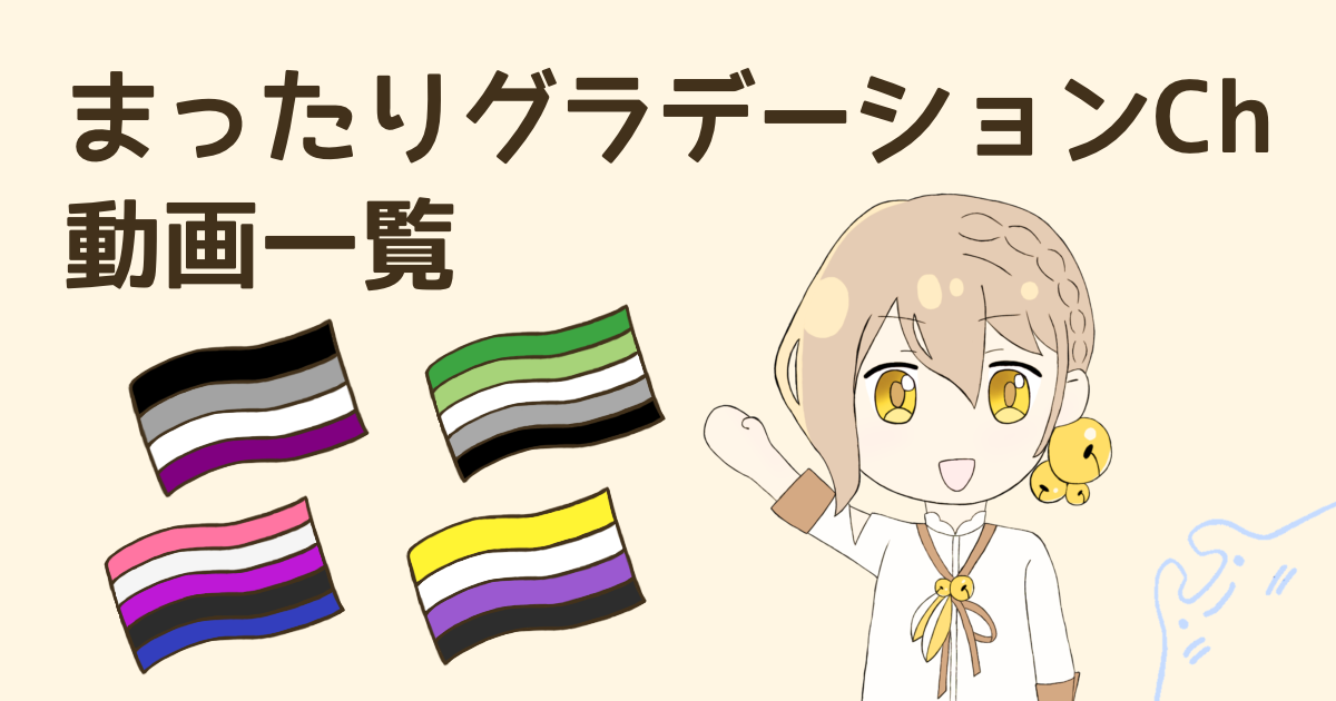 まったりグラデーションCh アセクシュアルフラッグ アロマンティックフラッグ ジェンダーフルイドフラッグ ノンバイナリーフラッグ 伊織弓鶴 マンタ